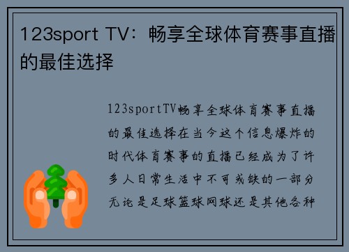123sport TV：畅享全球体育赛事直播的最佳选择