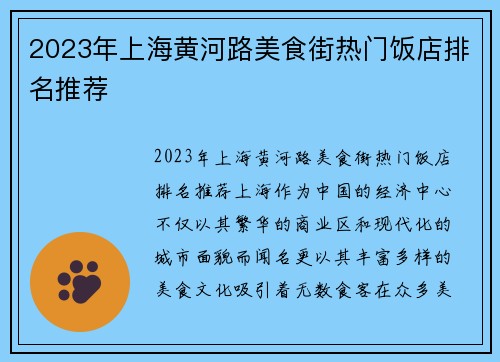 2023年上海黄河路美食街热门饭店排名推荐