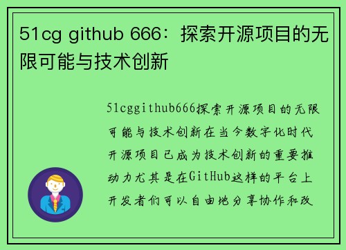 51cg github 666：探索开源项目的无限可能与技术创新