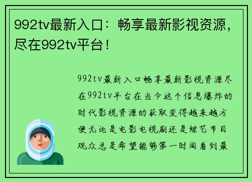 992tv最新入口：畅享最新影视资源，尽在992tv平台！