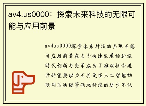av4.us0000：探索未来科技的无限可能与应用前景