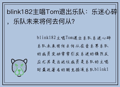 blink182主唱Tom退出乐队：乐迷心碎，乐队未来将何去何从？