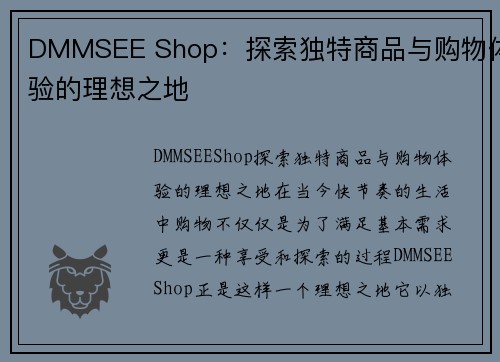 DMMSEE Shop：探索独特商品与购物体验的理想之地