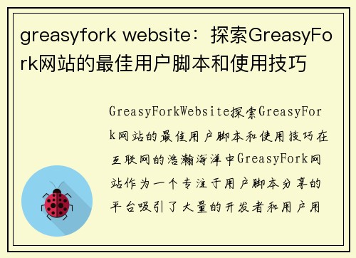 greasyfork website：探索GreasyFork网站的最佳用户脚本和使用技巧