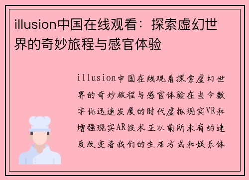 illusion中国在线观看：探索虚幻世界的奇妙旅程与感官体验