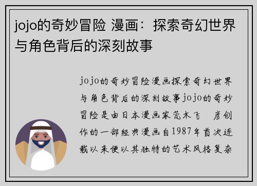 jojo的奇妙冒险 漫画：探索奇幻世界与角色背后的深刻故事
