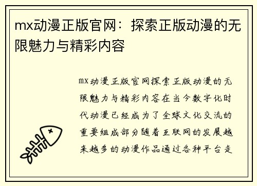 mx动漫正版官网：探索正版动漫的无限魅力与精彩内容
