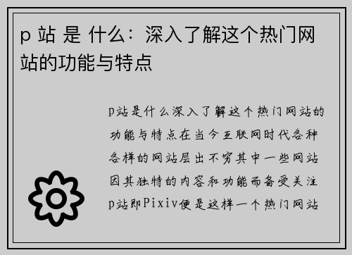 p 站 是 什么：深入了解这个热门网站的功能与特点