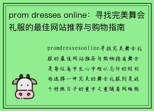 prom dresses online：寻找完美舞会礼服的最佳网站推荐与购物指南