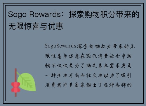Sogo Rewards：探索购物积分带来的无限惊喜与优惠