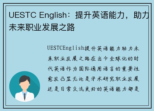 UESTC English：提升英语能力，助力未来职业发展之路